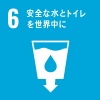 目標 6 安全な水とトイレを世界中に